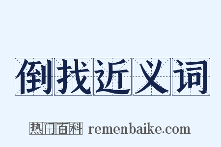 倒找近义词是什么意思的图片